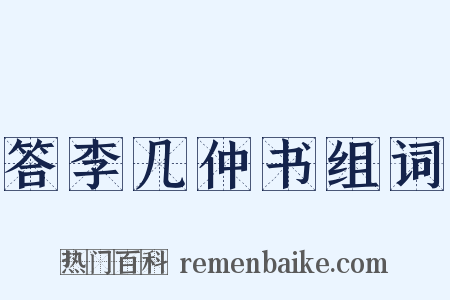 答李几仲书组词是什么意思的图片